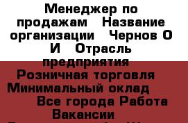 Менеджер по продажам › Название организации ­ Чернов О.И › Отрасль предприятия ­ Розничная торговля › Минимальный оклад ­ 50 000 - Все города Работа » Вакансии   . Ростовская обл.,Шахты г.